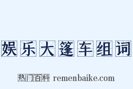 娱乐大篷车组词是什么意思的图片